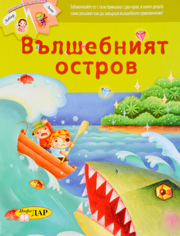 Приказка с два края: Вълшебният остров