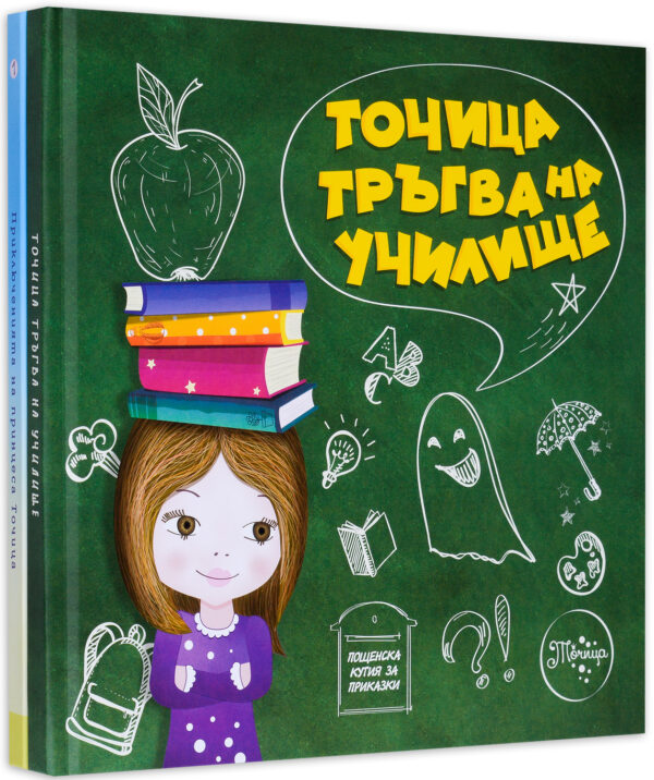 Колекция „Принцеса Точица“