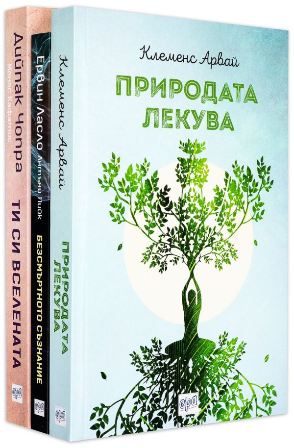 Колекция „Природата лекува + Безсмъртното съзнание + Ти си Вселената“