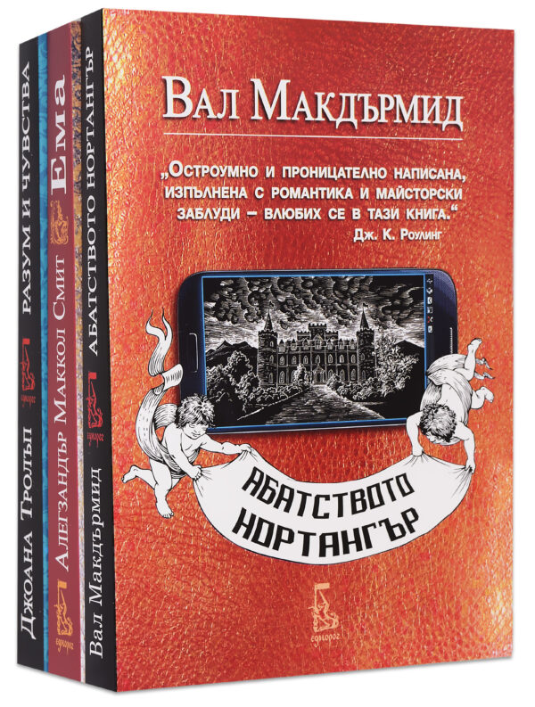 Колекция „Проект Джейн Остин“