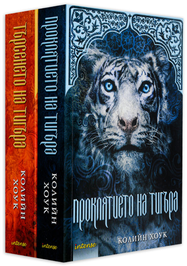 Колекция „Проклятието на Тигъра“