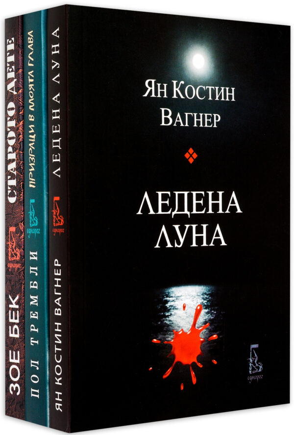 Колекция „Психотрилър: Призраци в моята глава + Старото дете + Ледена луна“