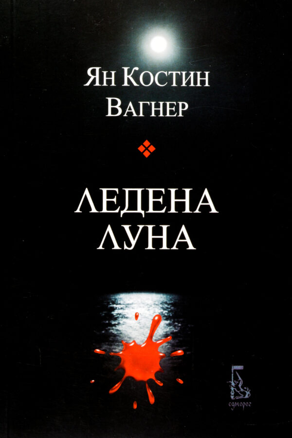 Ледена луна