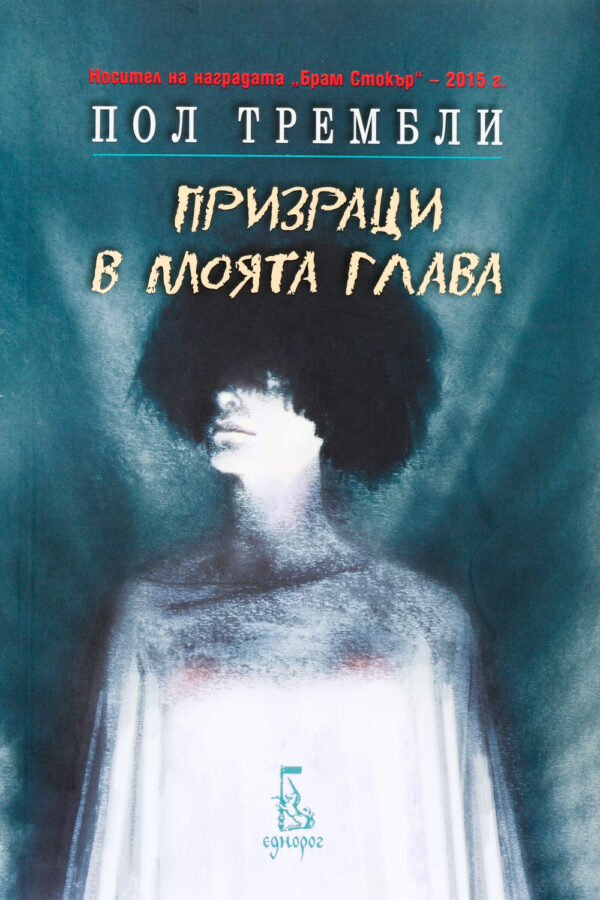 Призраци в моята глава