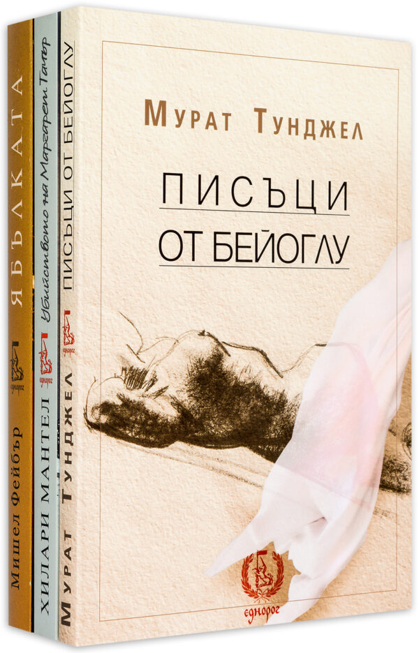 Колекция „Разкази: Ябълката + Писъци от Бейоглу + Убийството на Маргарет Тачър“