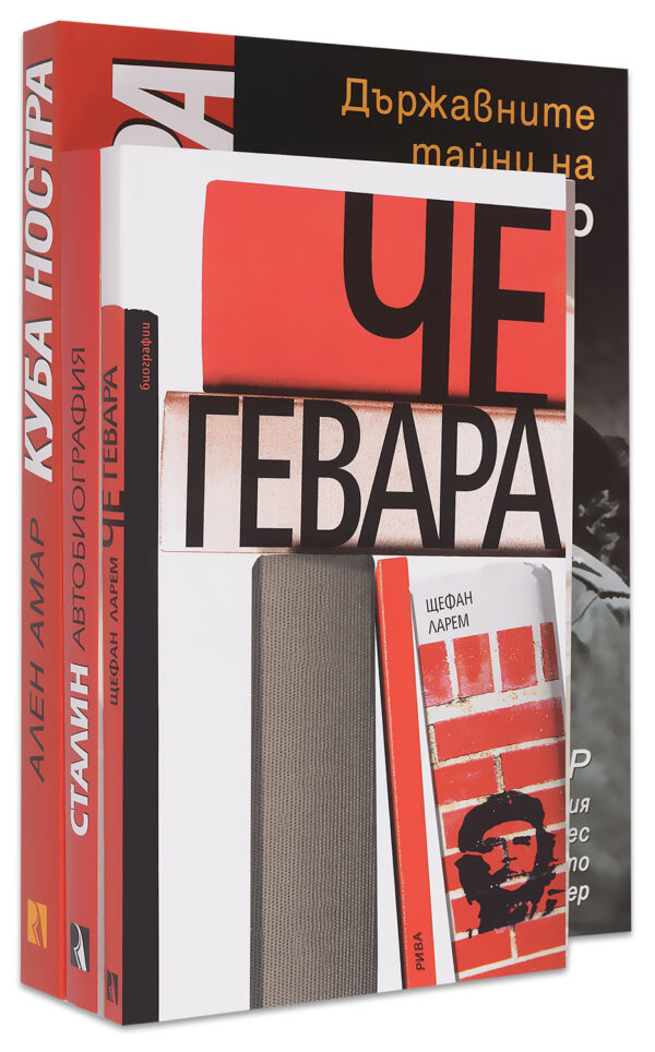 Колекция „Революционери и диктатори“