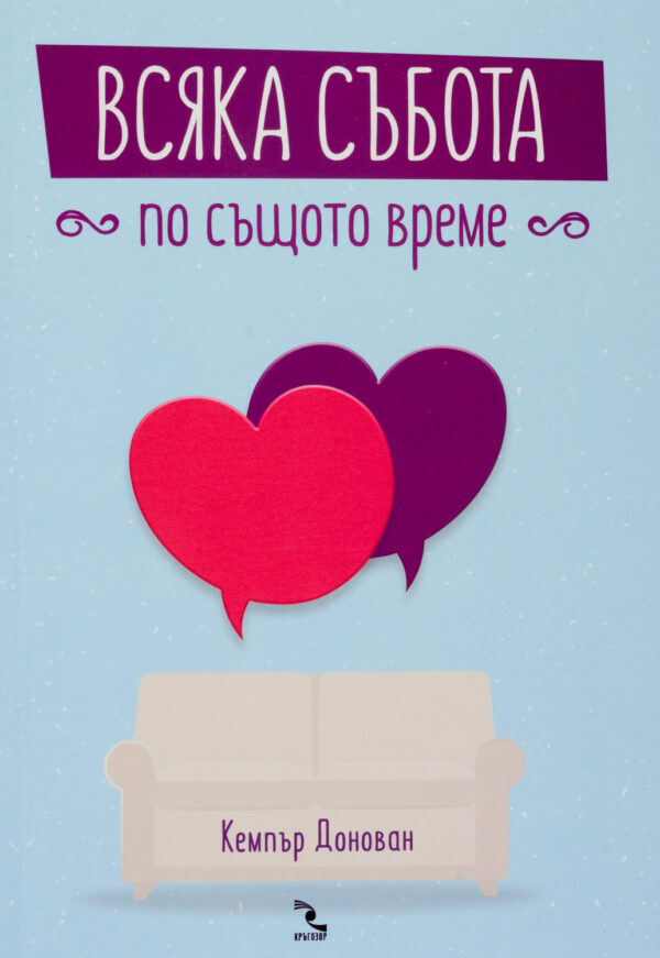 Всяка събота по същото време