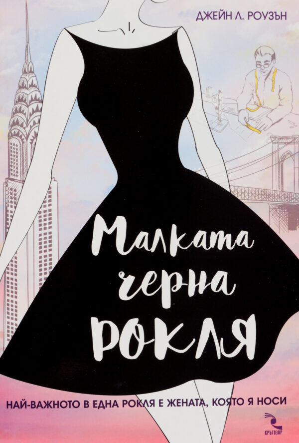 Малката черна рокля