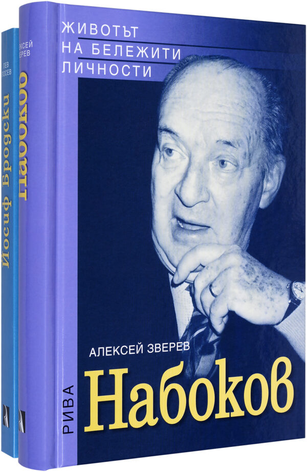 Колекция „Руски писатели 2" (Йосиф Бродски + Набоков)