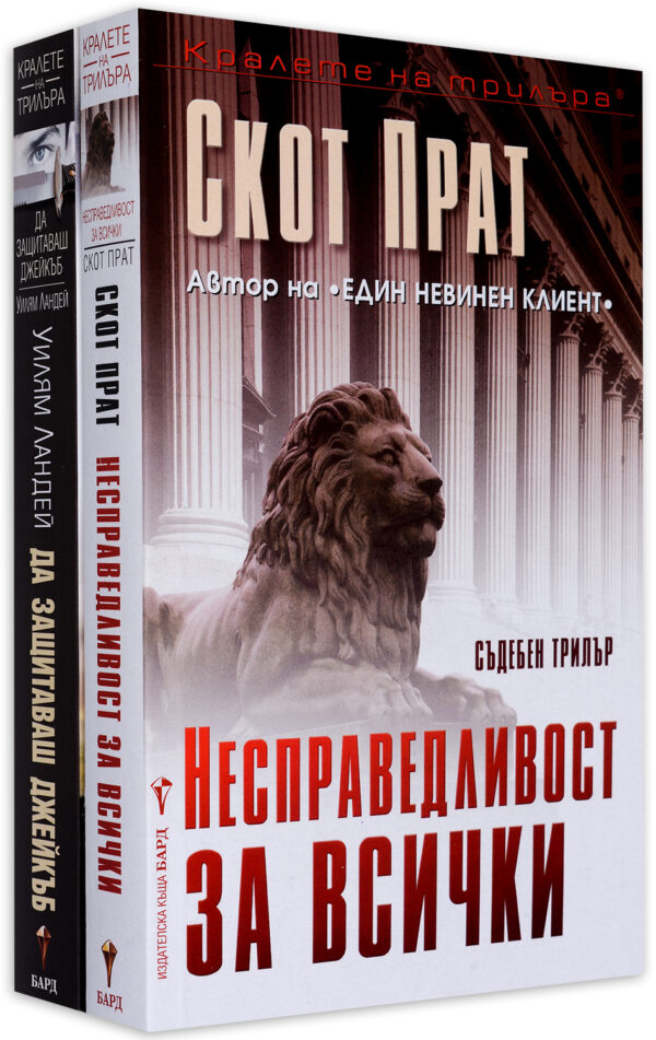 Колекция „Съдебен трилър“