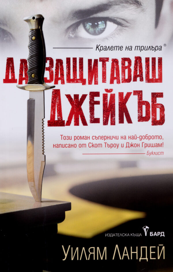 Да защитаваш Джейкъб