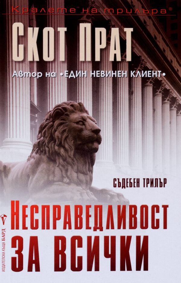 Несправедливост за всички