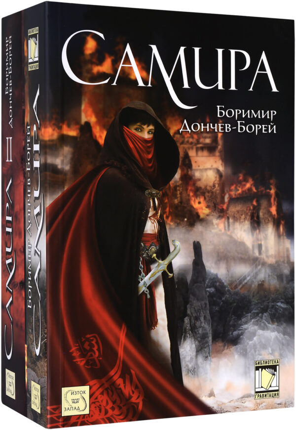 Колекция „Самира (Боримир Дончев - Борей)“