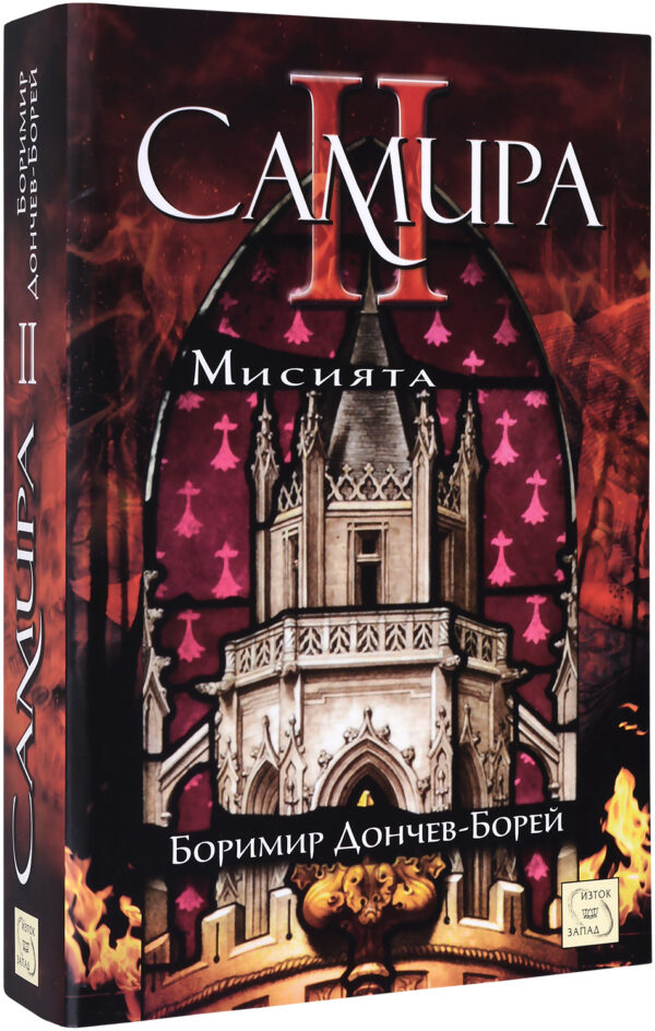 Самира 2: Мисията