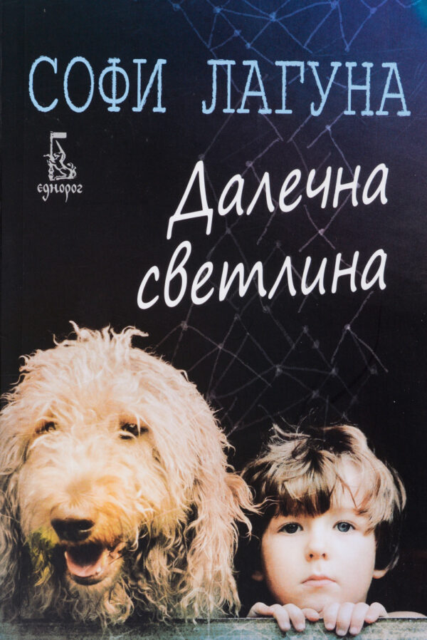 Далечна светлина