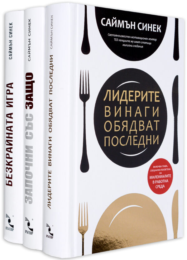 Колекция „Саймън Синек“