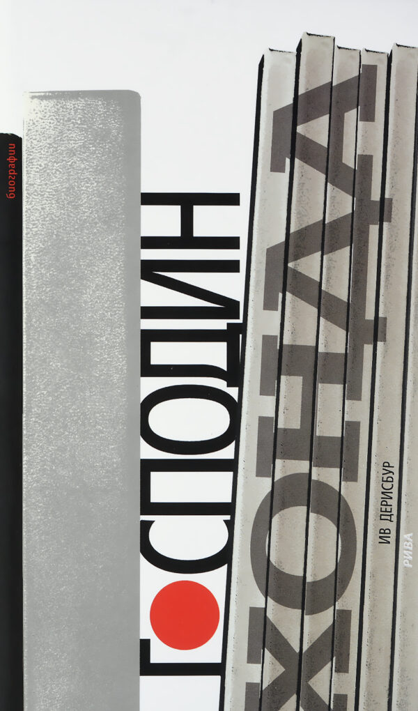 Господин Хонда