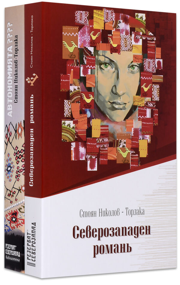 Колекция „Северозападен романь“