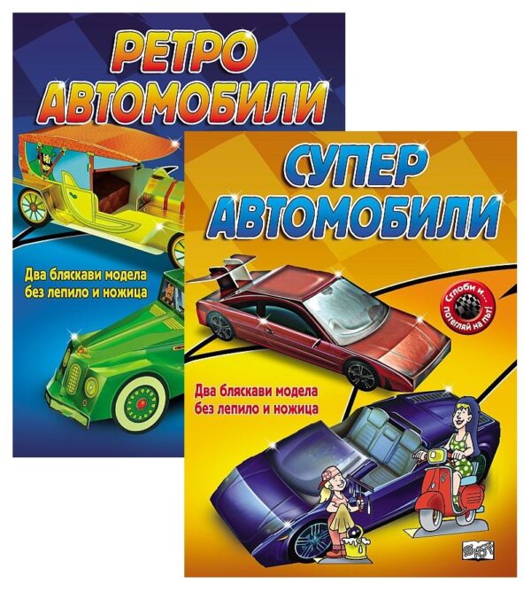 Колекция „Сглоби и потегляй: Ретро + Супер автомобили“