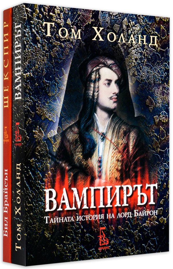 Колекция „Шекспир и Байрон“