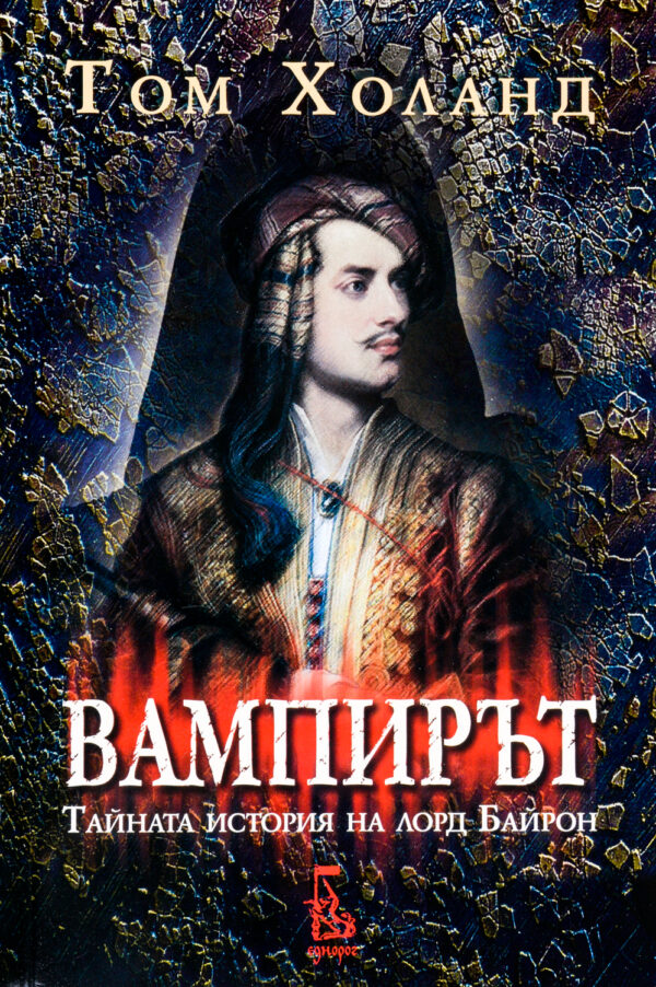 Вампирът (Тайната история на лорд Байрон)