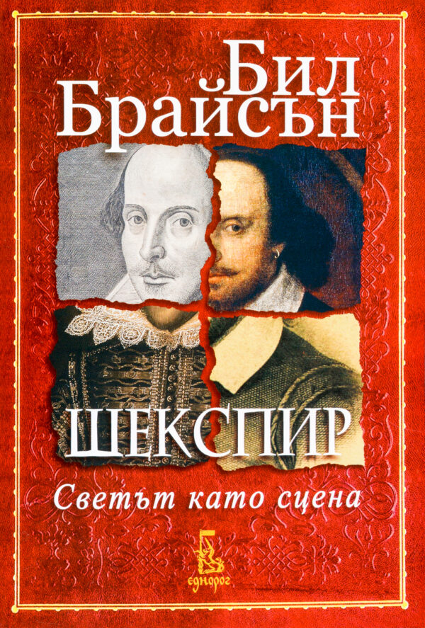 Шекспир. Светът като сцена