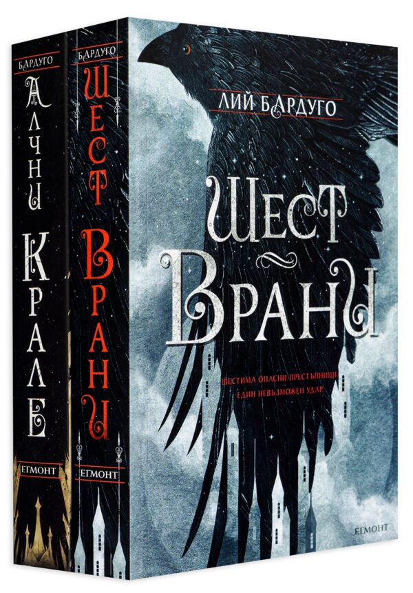 Колекция „Шест врани“