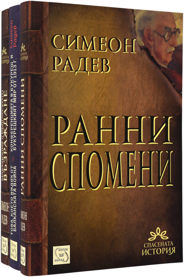 Колекция „Симеон Радев“