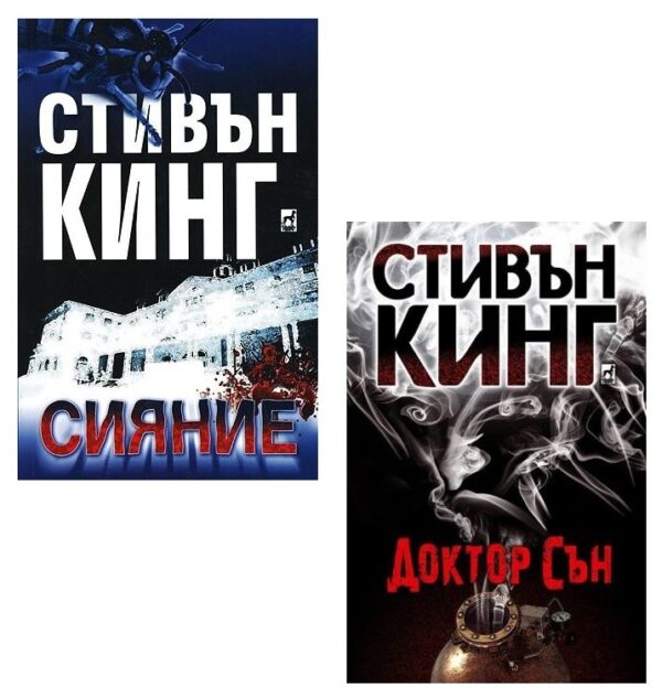 Колекция „Сияние“ и “Доктор Сън“ с подарък