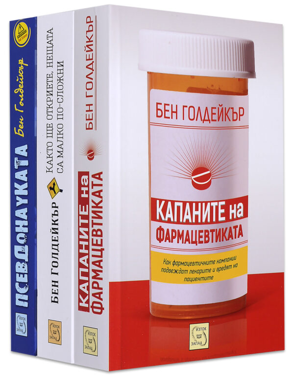 Колекция „Скептицизъм с Бен Голдейкър“