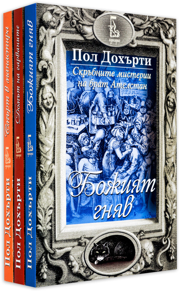 Колекция „Скръбните мистерии на брат Ателстан“