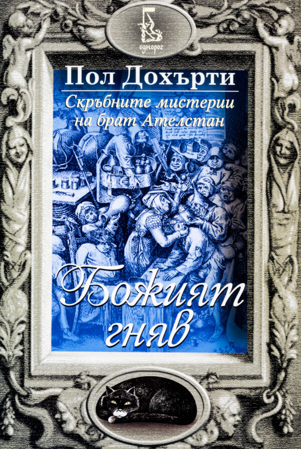 Божият гняв (Скръбните мистерии на брат Ателстан 4)