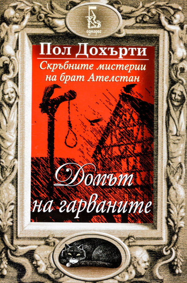 Домът на гарваните (Скръбните мистерии на брат Ателстан 6)