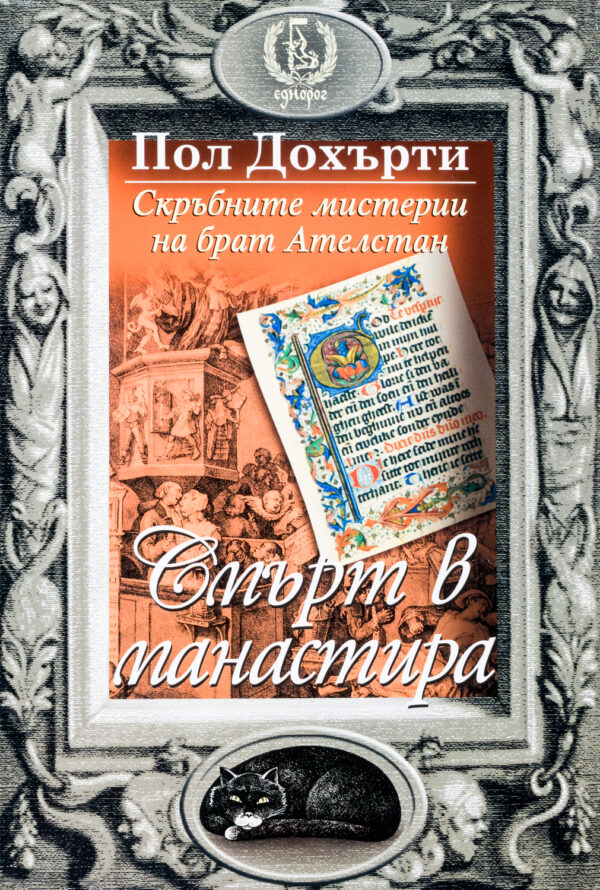 Смърт в манастира (Скръбните мистерии на брат Ателстан 3)