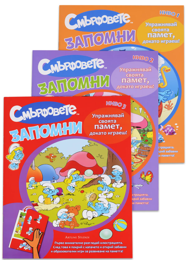 Колекция „Смърфовете: Запомни“