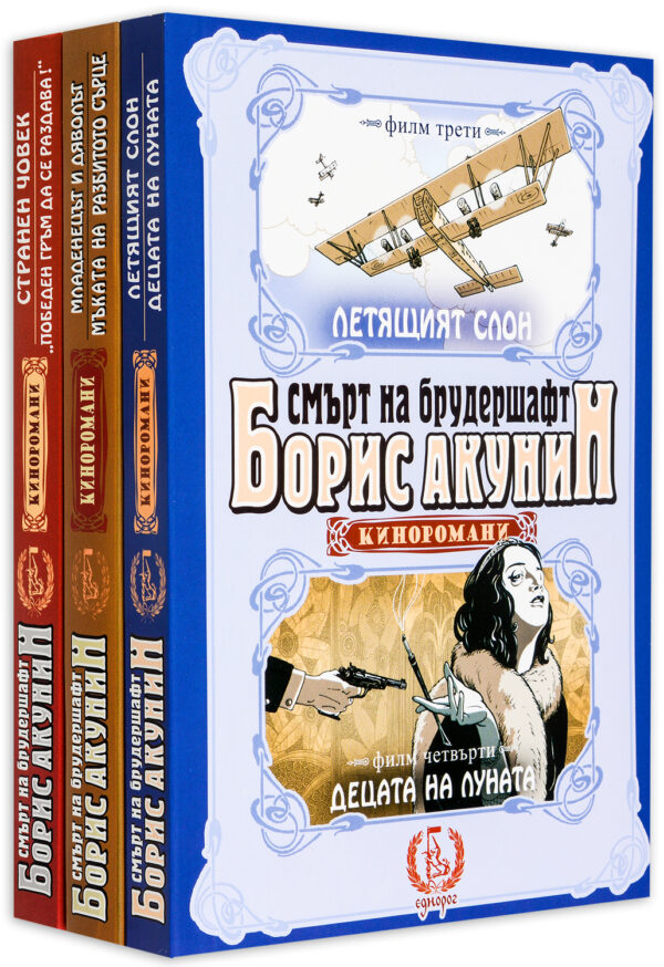 Колекция „Смърт на брудершафт“