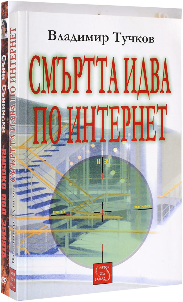 Колекция „Смъртта идва по интернет + Високо под земята“