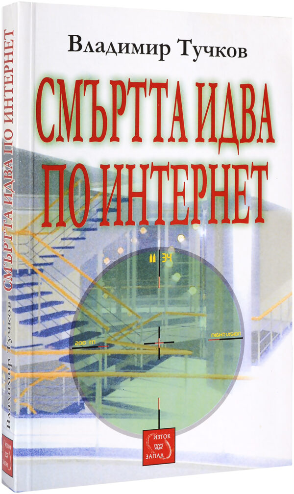 Смъртта идва по интернет