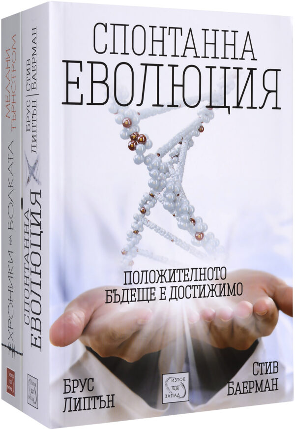 Колекция „Спонтанна еволюция + Хроники на болката“