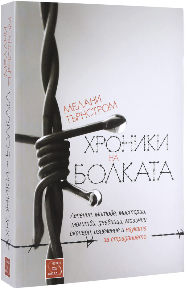 Хроники на болката