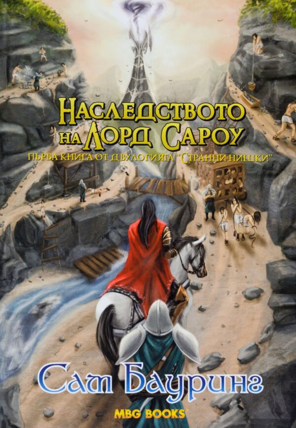 Наследството на Лорд Сароу (Странни нишки 1)