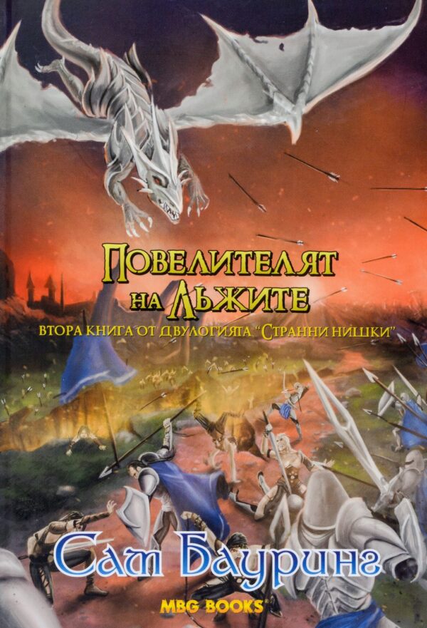 Повелителят на лъжите (Странни нишки 2)