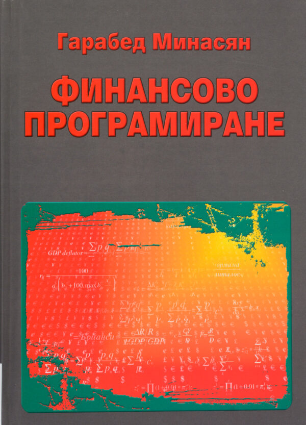 Финансово програмиране (твърди корици)