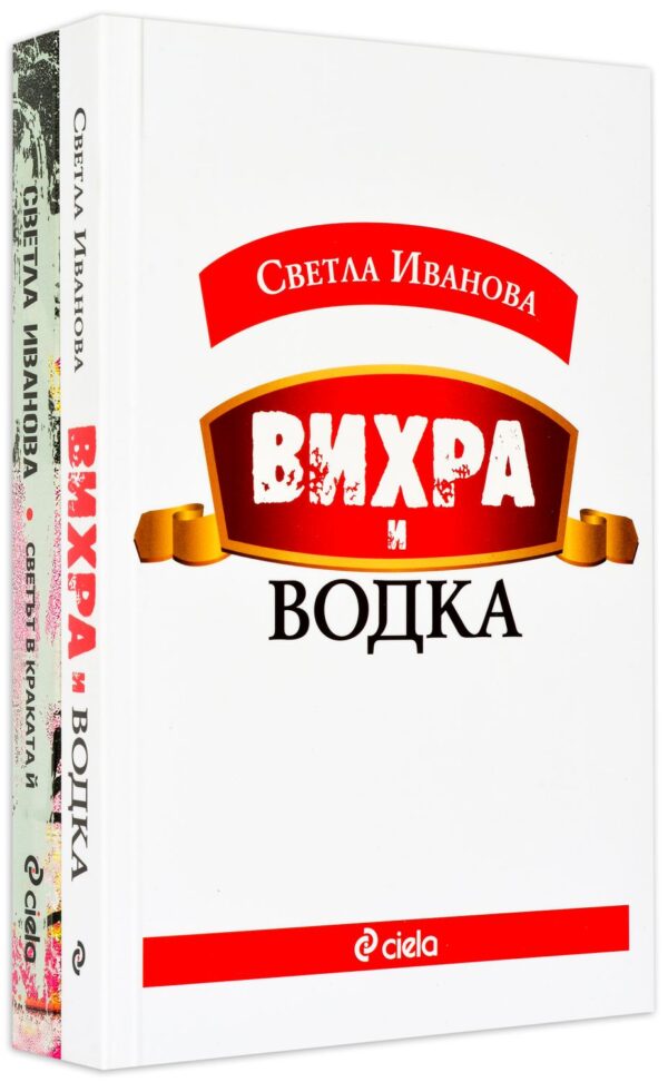 Колекция „Светла Иванова“ (Вихра и водка + Светът в краката ѝ)