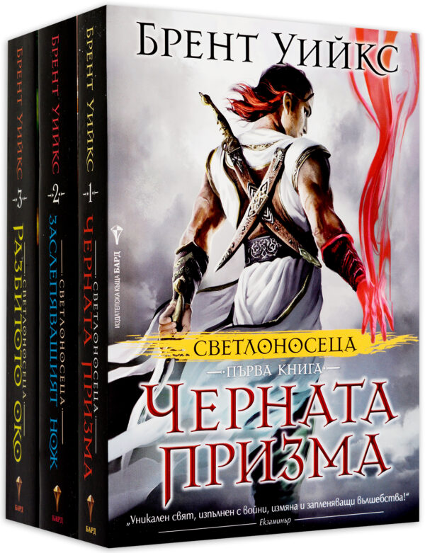 Колекция „Светлоносеца“