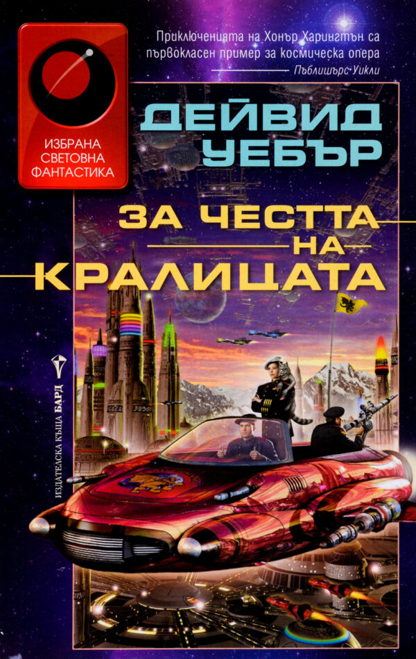 За честта на кралицата