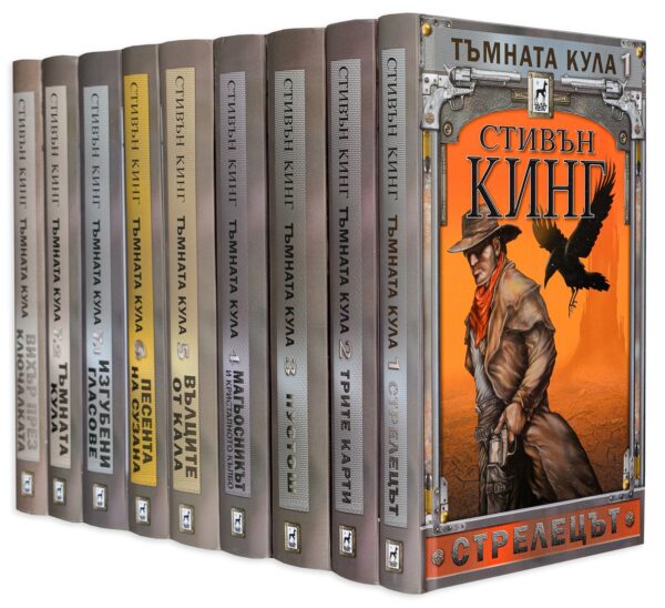 Колекция „Тъмната кула“ (твърди корици)