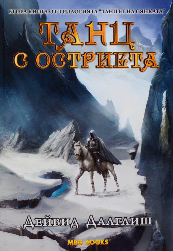 Танц с остриета (Танцът на сянката 2)