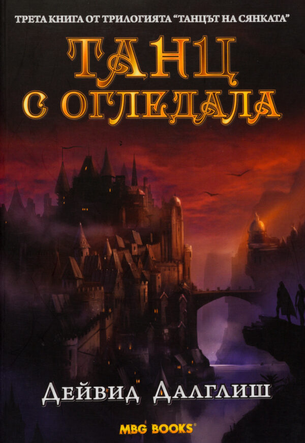 Танц с огледала (Танцът на сянката 3)