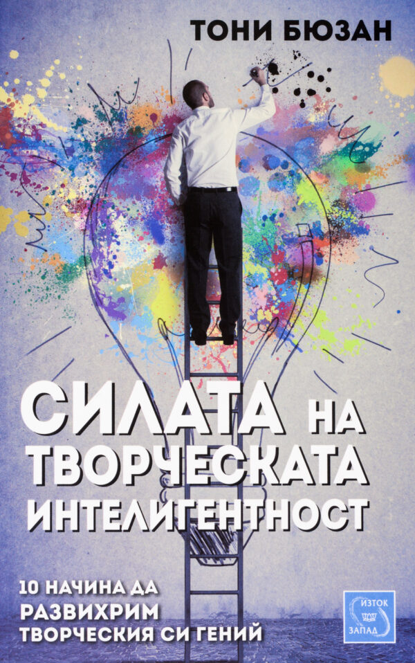 Силата на творческата интелигентност